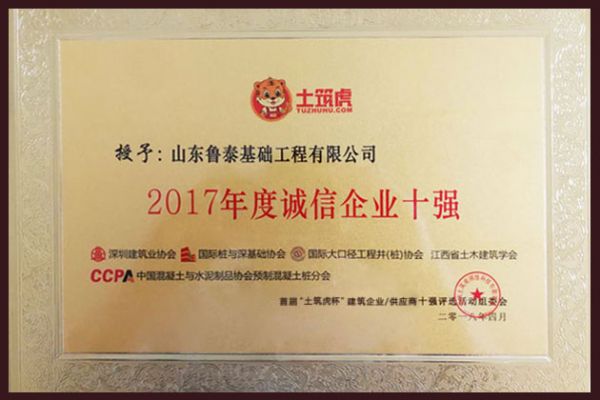 2017年度誠信企業(yè)十強